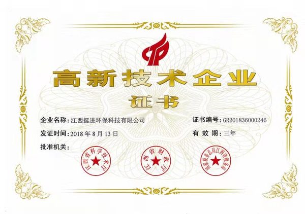 喜訊！熱烈祝賀挺進(jìn)環(huán)保通過國(guó)家高新技術(shù)企業(yè)認(rèn)定