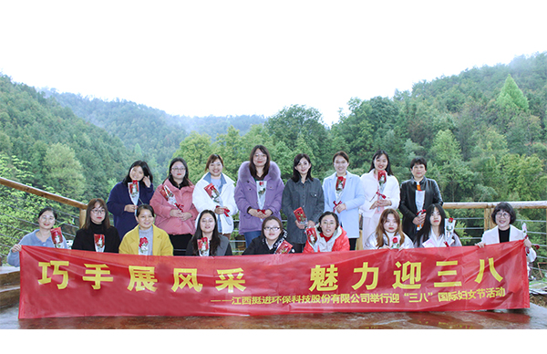 巧手展風采、魅力迎三八丨挺進環(huán)保舉行慶祝三八國際婦女節(jié)的活動