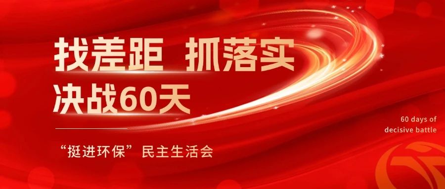 挺進(jìn)環(huán)保召開(kāi) “找差距、抓落實(shí)，決戰(zhàn)60天”全覆蓋民主生活會(huì)