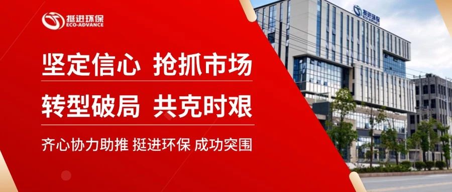 堅(jiān)定信心 搶抓市場 轉(zhuǎn)型破局 共克時艱—挺進(jìn)環(huán)保召開2025年度計(jì)劃工作會議